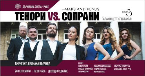 Държавна опера  Русе представя Галаконцерт-спектакъла "Марс и Венера" - Тенори VS. Сопрани