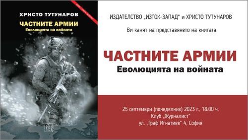 Христо Тутунаров представя книгата си „Частните армии“