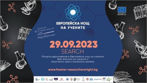 Европейска нощ на учените 2023 г. ще се проведе на 29 септември в цялата страна