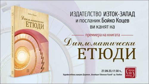 Премиера на книгата „Дипломатически етюди“ от Бойко Коцев в Плевен