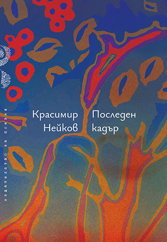 Премиера на поетичната книга „Последен кадър” от Красимир Нейков във Варна