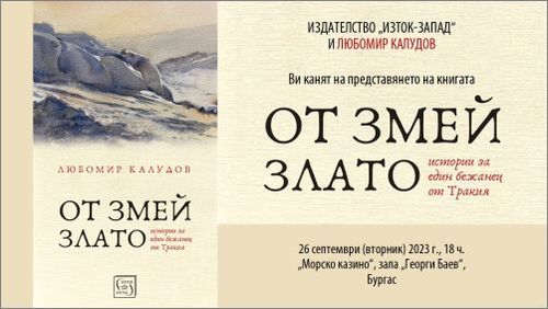 Представяне на книгата  на Любомир Калудов „От змей злато” в Бургас