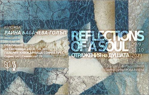 "Отражения на душата" - изложба графика и живопис на Райна Бабачева-Голъп