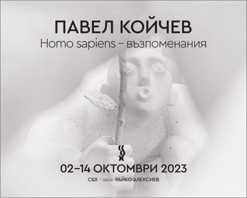"Homo sapiens – възпоменание" - изложба на Павел Койчев