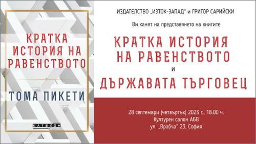 Представяне на книгите „Кратка история на равенството" на Тома Пикети и „Държавата търговец" на Кирил Фурсов
