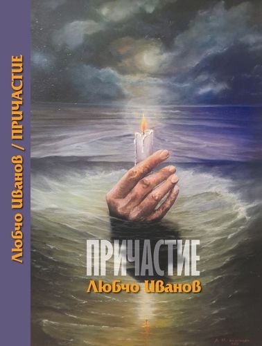 „Причастие“ е новата книга на Любчо Иванов със 150 избрани стихотворения