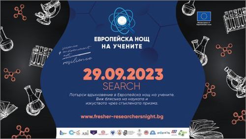 ИЕФЕМ – БАН се включва в Европейската нощ на учените – SEARCH 2023 със събития в София и Белоградчик