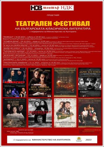 Театрален фестивал на българската класическа литература '2023