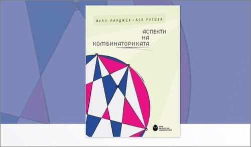 Представяне на учебно издание  „Аспекти на комбинаториката“ с автори Иван Ланджев и Ася Русева