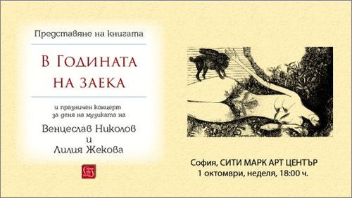 Представяне на книгата "В Годината на заека" и празничен концерт на Венцеслав Николов и Лилия Жекова за Деня на музиката