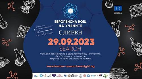 Сливен отбелязва „Eвропейската нощ на учените” 2023 с интересни инициативи