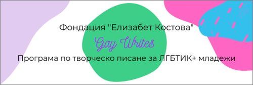 Програма по творческо писане за младежи от ЛГБТИК+ общността