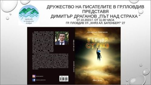 Представяне на стихосбирката „Път над страха“ на Димитър Драганов в град Пловдив