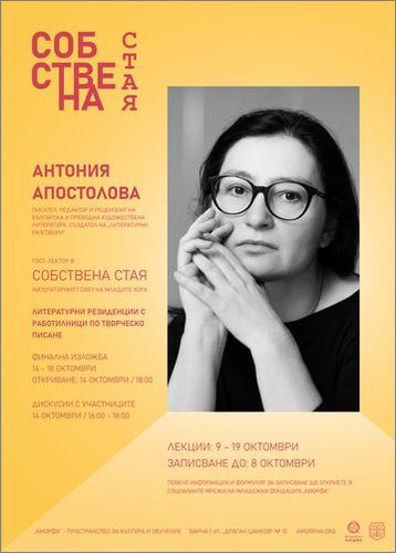 Литературната програма "Собствена стая" продължава с писателката Антония Апостолова