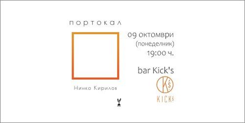 Премиера на "Портокал" - новата стихосбирка на Нинко Кирилов