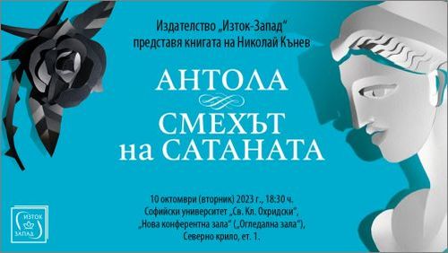 Премиера на книгата „Антола. Смехът на сатаната” на Николай Кънев