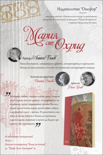 Представяне на книгата "Мария от Охрид" от Антон Баев в София