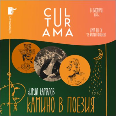 Кирил Карталов и CULTURAMA представят "Камино в поезия"