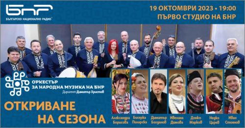 Оркестърът за народна музика на БНР открива концертния си сезон с премиерни заглавия и ярки солисти