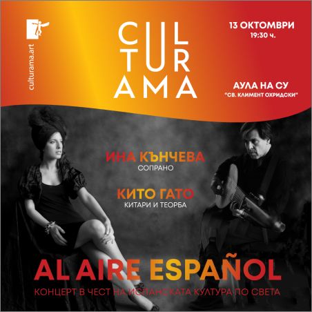 AL AIRE ESPAÑOL – концерт на сопраното Ина Кънчева и китариста Кито Гато в чест на испанската култура по света