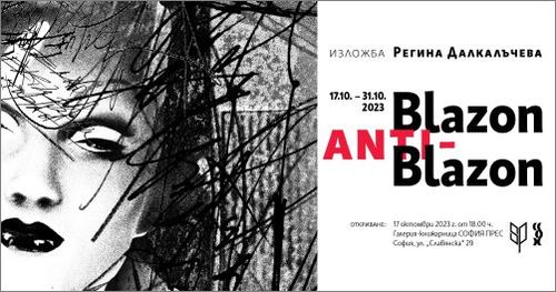 "Blazon ANTI-Blazon" - изложба на Регина Далкалъчева