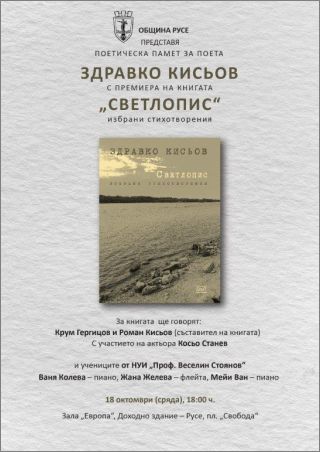 Община Русе ще представи книгата "Светлопис" -  избрани стихотворения от Здравко Кисьов