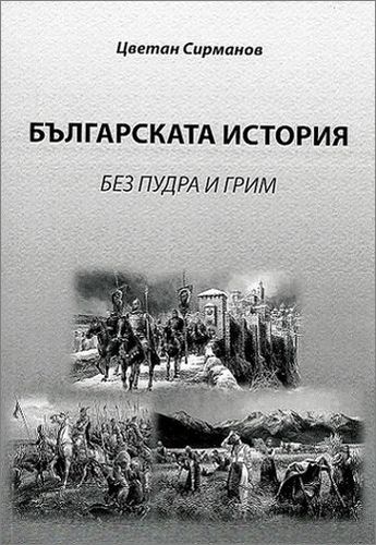 Представяне на книгата „Българската история без пудра и грим“ от Цветан Сирманов