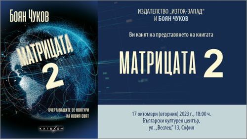 Представяне на книгата "Матрицата 2" в София