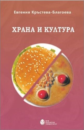 Представяне на учебно издание „Храна и култура“ с автор Евгения Кръстева-Благоева