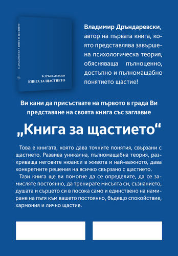 Представяне на "Книга за щастието" от Владимир Дръндаревски в град София