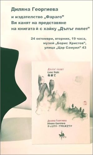 Премиера на книгата "Дълъг полет" от Диляна Георгиева в София - 24 октомври 2023 г.