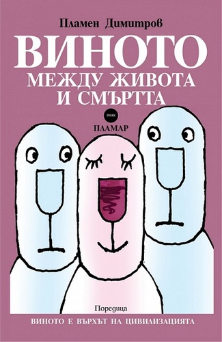 Представяне на книгата „Виното – между живота и смъртта“ от Пламен Димитров