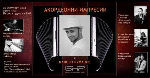 „Джаз в Първо студио": "Акордеонни импресии" с Калоян Куманов