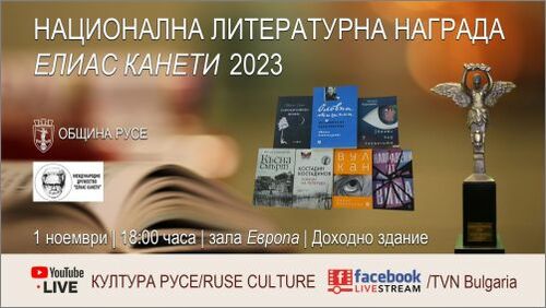 В Деня на будителите ще бъде връчена Националната литературна награда „Елиас Канети“ 2023