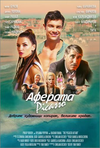 Новият български филм "Аферата Пикасо" с успех в Чикаго