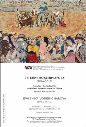 Софийска градска художествена галерия представя Евгения Воденичарова (1946-2013): 1