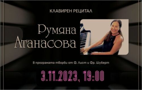 Цикъл концерти "Вива ла музика" -  Клавирен рецитал на Румяна Атанасова (Франция)