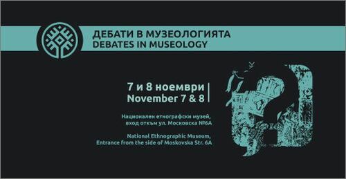 "Дебати в музеологията" - Научна конференция с международно участие