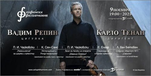 Виртуозният цигулар Вадим Репин гостува на Софийската филхармония на 9 ноември