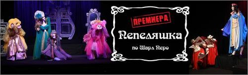 Премиера на спектакъла „Пепеляшка“ в Столичен куклен театър