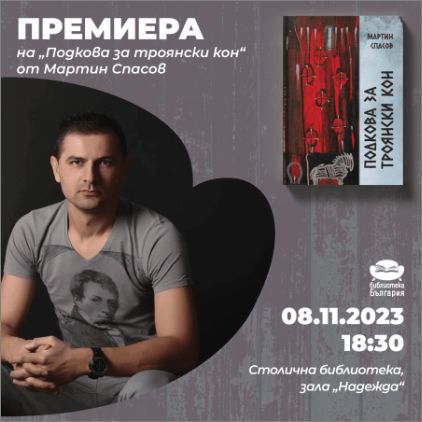 Премиера на "Подкова за троянски кон" – четвъртата поетична книга на Мартин Спасов