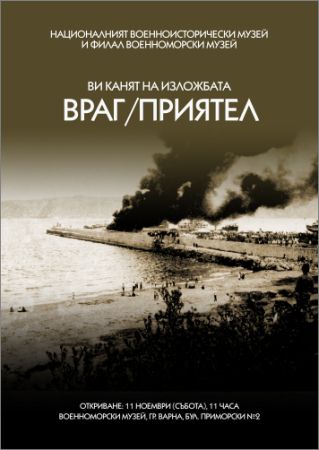 Изложба за враговете и приятелите на България ще провокира посетителите на Военноморския музей