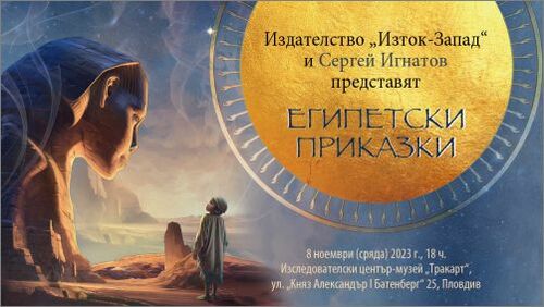 Представяне на „Египетски приказки“ в Пловдив