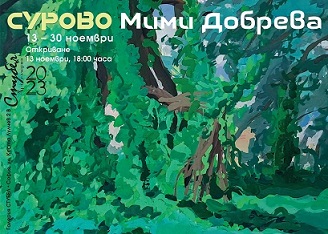"СУРОВО" – изложба на Мими Добрева