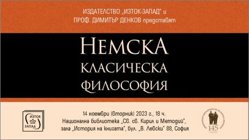 Проф. Димитър Денков представя книгата си "Немска класическа философия"