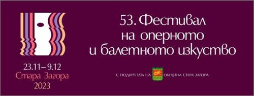 53. Фестивал на оперното и балетното изкуство в Стара Загора: 1