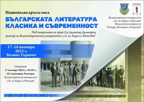 Национална кръгла маса „Българската литература – класика и съвременност"