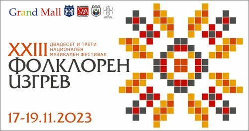 ХХIII Национален музикален фестивал „Фолклорен изгрев“ започва във Варна