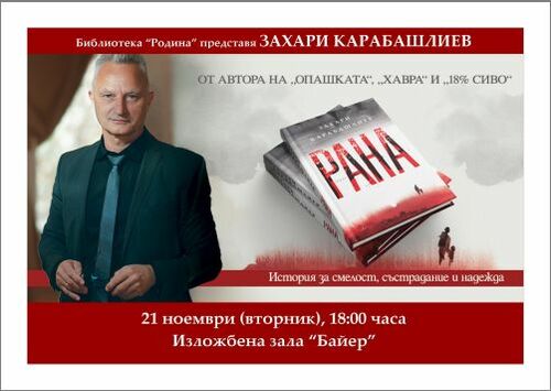 Библиотека "Родина" представя романа "Рана" от Захари Карабашлиев