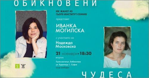 Иванка Могилска представя сборника си с разкази „Обикновени чудеса“ в София